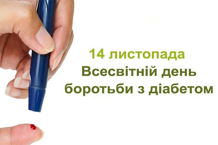 На 14 листопада припадає Всесвітній день боротьби з діабетом.